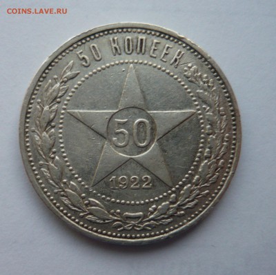 50 Копеек 1922 ПЛ до 24.04.14г 22.00 мск - P1020229.JPG