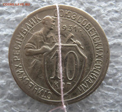 10 Копеек 1931. Поворот больше 90 гр. - IMG_0309.JPG