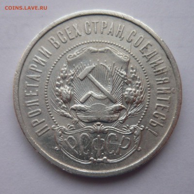 50 Копеек 1921 до 24.04.14г 22.00 мск - P1020232.JPG