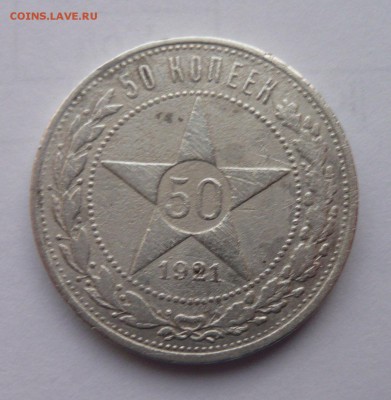50 Копеек 1921 до 24.04.14г 22.00 мск - P1020231.JPG