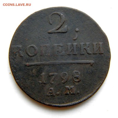 2 коп. 1798 г. АМ до 22.04.14. в 22.00 - P3190030.2