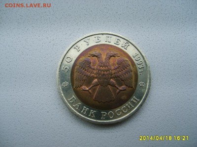 СССР,50 рублей 1993г(Красная Книга,Гимал-й медведь)!до20.04 - S6000039.JPG