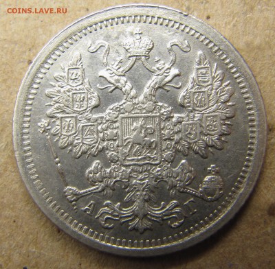 15 копеек 1885 - IMG_0799.JPG