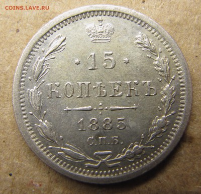 15 копеек 1885 - IMG_0798.JPG