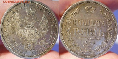 рубль 1854 неплохой - рубль 1854