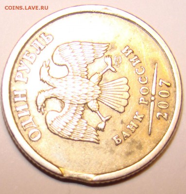 1 рубль 2007 г. Выкус? - 2