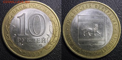 Браки на современном биметалле. - 10 руб 2009 сп Еврейская АО - раскол по аверсу