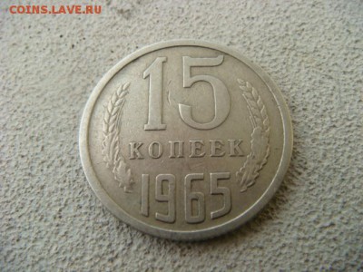 15 коп 1965 г (из оборота) до 24.04.14  22.00 Мск - DSC05604.JPG