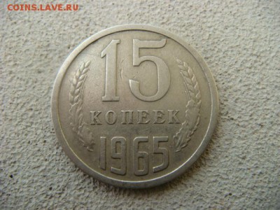15 коп 1965 г (из оборота) до 24.04.14  22.00 Мск - DSC05603.JPG