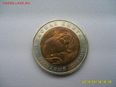 СССР,50 рублей 1994г(Красная Книга,песчаный слепыш)!до20.04 - S6000030.JPG