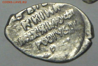 Копейка 1613-1645г Михаил Фёдорович! - P1110809_ 33 cr