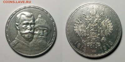 Вопрос по гурту 1 р. 1913 г. 300-летие дома Романовых - 300-1