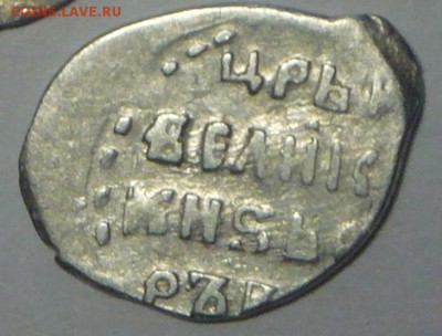 Копейка 1584-1598г Фёдор Иваныч! - P1110809_ 44 cr