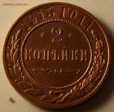 2 копейки 1915 до 23.04.2014 - 2 копейки 1915_1.JPG