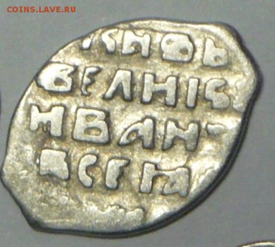 Копейка 1533-1584г Иван IV Васильевич! - P1110809_ 22 cr