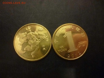 ДК Китай 1 юань юбилейка 2012 ФИКС 24.04 - P1060245