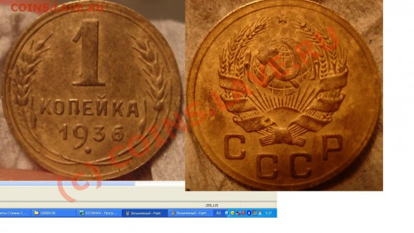 1коп1936глысые узелки - 1936непрочекан.JPG