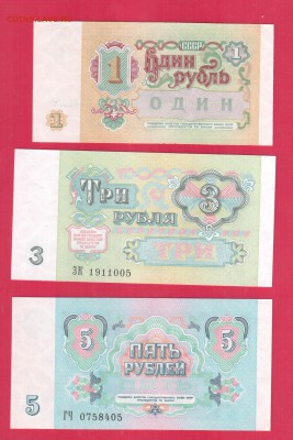 СССР 1, 3, 5 рублей 1991 UNC №05  до 24.04 22.00 мск - 1