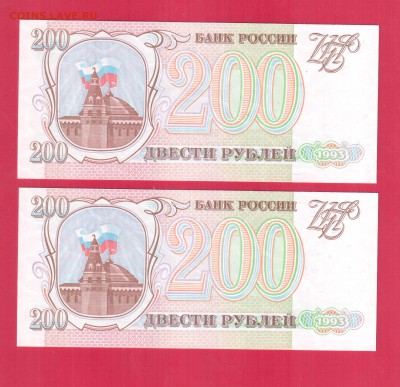 Россия 200 рублей 1993 UNC  2 шт № подряд до 24.04 22.00 мск - 5