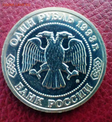 Тимирязев 1993 год. UNC  до 23.04.14 в 22-20 - IMAG0865