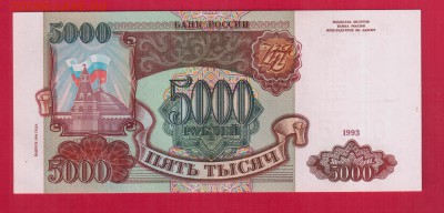 РОССИЯ 5000 1993(94) UNC до 24.04 22.00 мск - 45