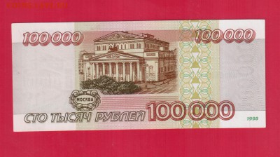РОССИЯ 100 000 1995 АА до 24.04 22.00 мск - Без имени-6
