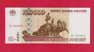 РОССИЯ 100 000 1995 АА до 24.04 22.00 мск - Без имени-5