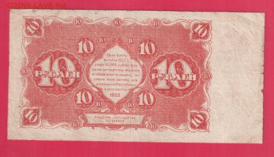 РСФСР 10 рублей 1922 до 24.04 22.00 мск - Без имени-20