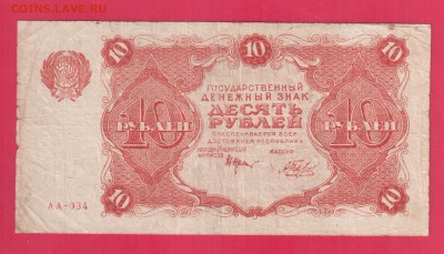 РСФСР 10 рублей 1922 до 24.04 22.00 мск - Без имени-19