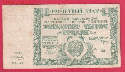 РСФСР 50 000 1921 до 24.04 22.00 мск - Без имени-21