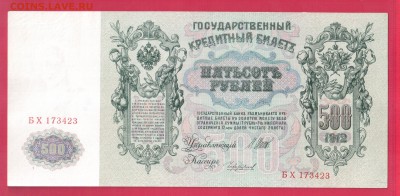 500 рублей 1912 Шипов н до 24.04 22.00 мск - Без имени-26