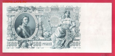 500 рублей 1912 Шипов н до 24.04 22.00 мск - Без имени-25