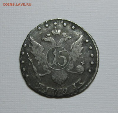 15 копеек 1791 - 912