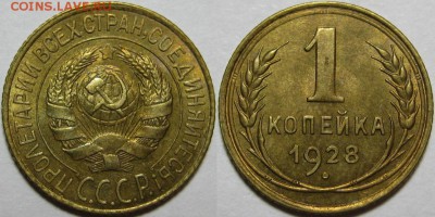 1 копейка 1928 г. AU! 24.04.2014 в 22:00 МСК - 1 копейка 1928.JPG
