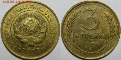 3 копейки 1931 г. AU! 24.04.2014 в 22:00 МСК - 3 копейки 1931.JPG