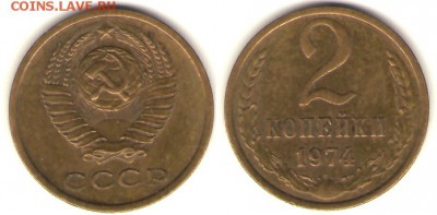 2 копейки 1974 г. Ф123 или Ф124? - 2-74