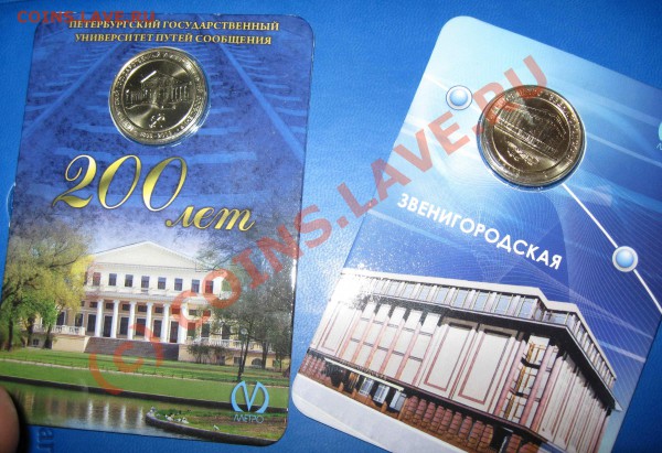 Юбилейные жетоны СПб метрополитена до 22.00 12 марта 2010. - IMG_2864
