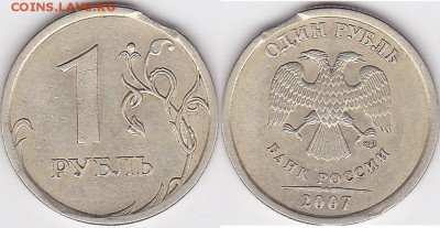 1 рубль 2007 г. Выкус? - 1 р. 2007 г. (СПМД)