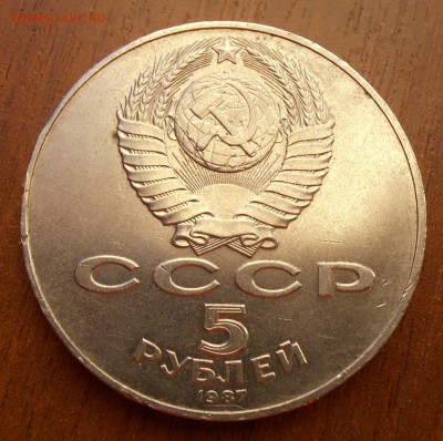 5 рублей 1987, Шайба, 23.04.2014 в 22-00 - P1010925.JPG