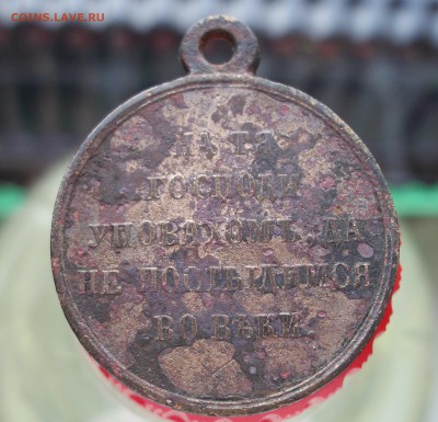 Медальки. 300лет Дому Романовых и Крымская война. - крым..JPG