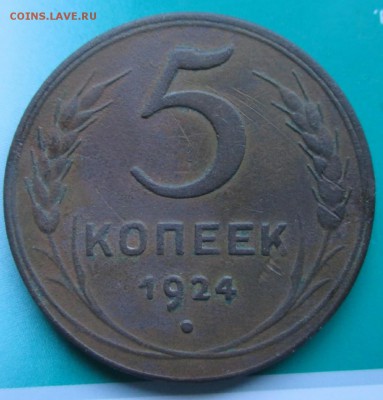 5копеек 1924г.Неплохая короткий аук до 20.04.14 в 23.00 - 5к24 1