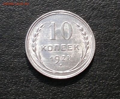10 копеек 1928 года до 22.04.2014 г - 1