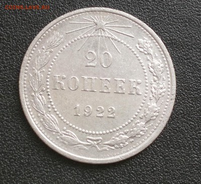 20 копеек 1922 года до 22.04.2014г. - 22