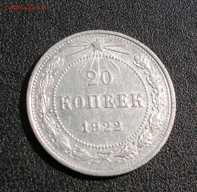 20 копеек 1922 года до 22.04.2014г. - 11