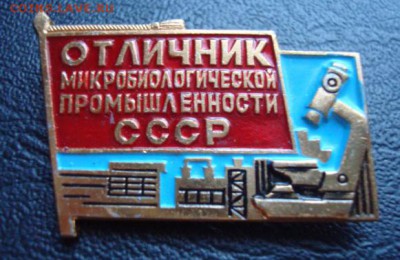 Отличник микробоологической пром. До 25.04.14 22-00 - Изображение 56165