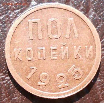 Пол копейки 1925 короткий аукцион до 23.00.19.04.2014г - DSCN4079_cr