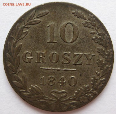 10 грошей 1840 - 1-1840