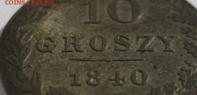 10 грошей 1840 - 3