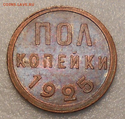 Пол копейки 1925 короткий аукцион до 23.00.19.04.2014г - DSCN4138_cr
