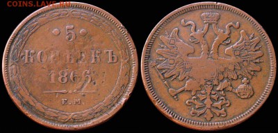 5 КОПЕЕК 1866 ЕМ - Приличная, не копаная - до 24.4 22:00 мск - 5kop_1866EM